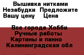 Вышивка нитками Незабудки. Предложите Вашу цену! › Цена ­ 6 000 - Все города Хобби. Ручные работы » Картины и панно   . Калининградская обл.